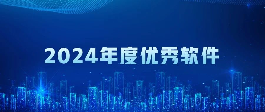 榮耀加冕 | 管家婆物聯寶 V23.0榮膺“年度優秀軟件”稱號！